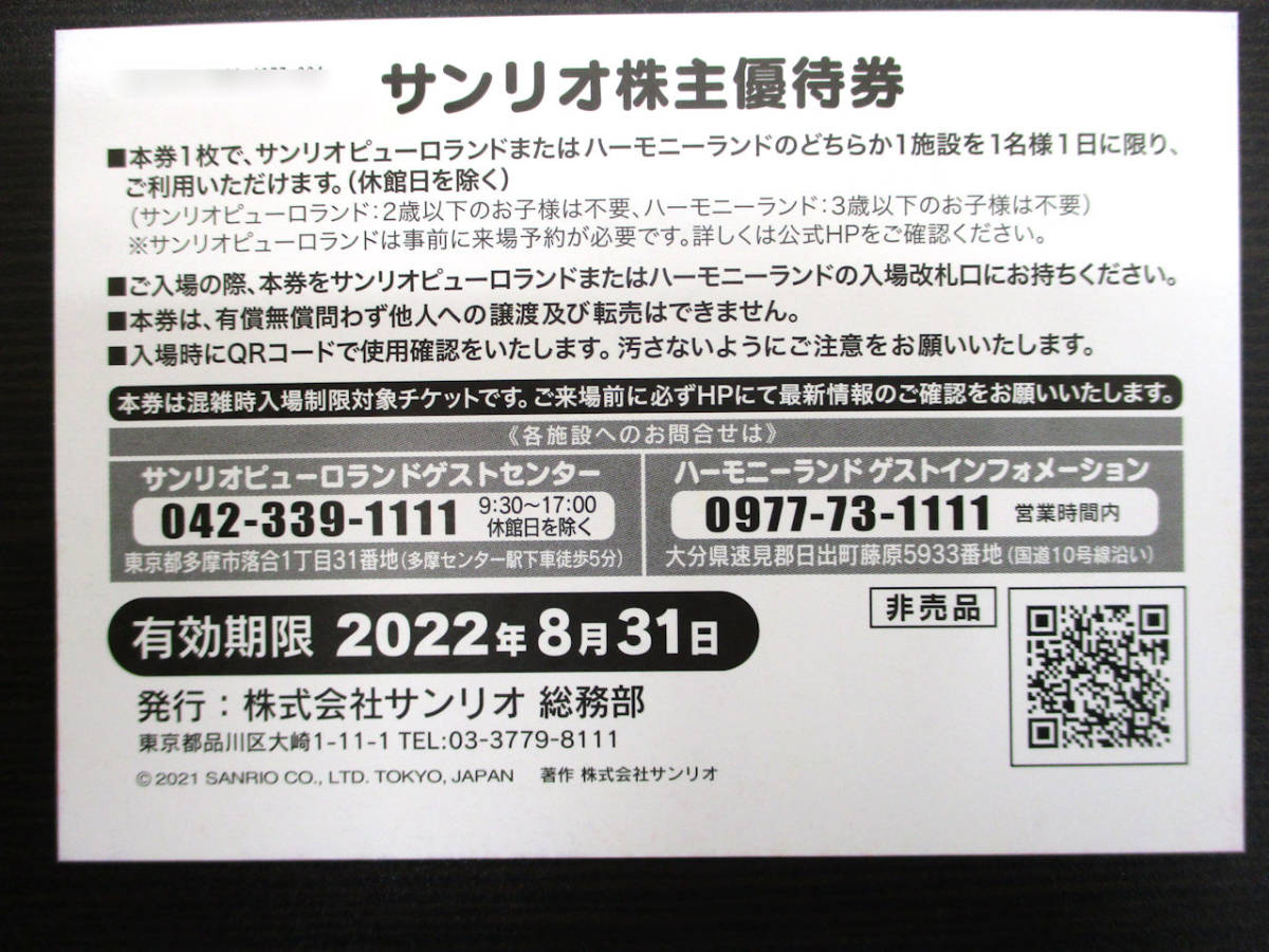 大黒屋】サンリオ 株主優待券 + サンリオショップ1000円割引券 ☆ 4枚