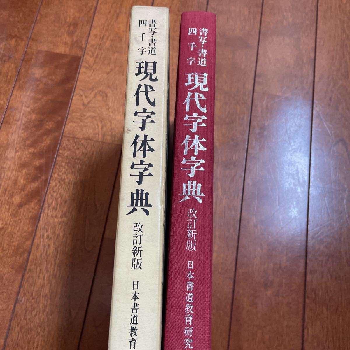 「現代字体字典　書写・書道・四千字」箱入り　日本書道教育研究所　講談社　昭和57年改訂版_画像4