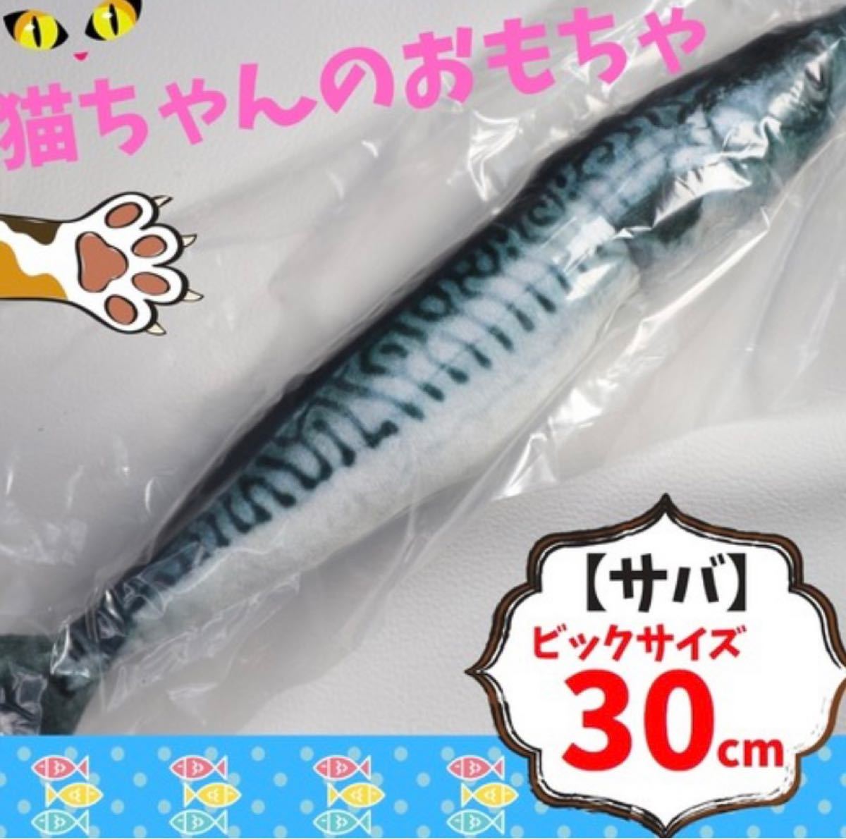 【サバ/30cm】 猫 魚 ビッグサイズ 30cm サバ おもちゃ ぬいぐるみ 猫じゃらし オモチャ ストレス解消 ペット用品