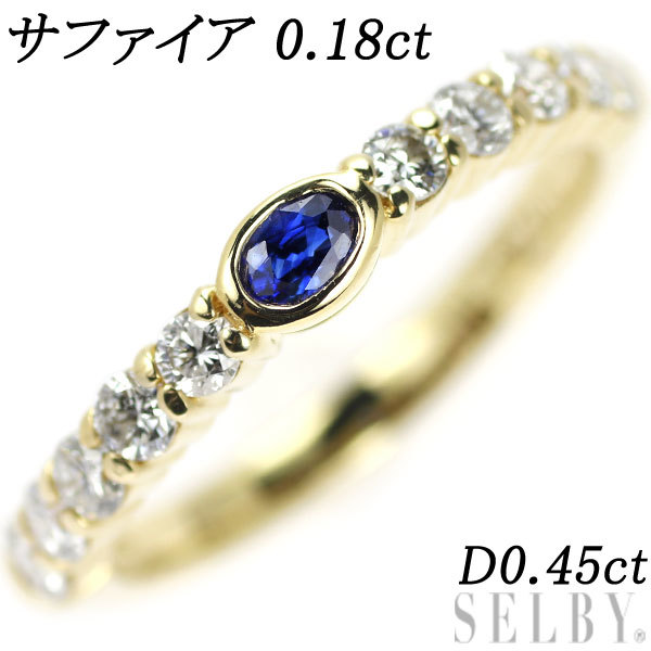 1円～ K18YG サファイア ダイヤモンド リング 0.18ct D0.45ct SELBY_画像1