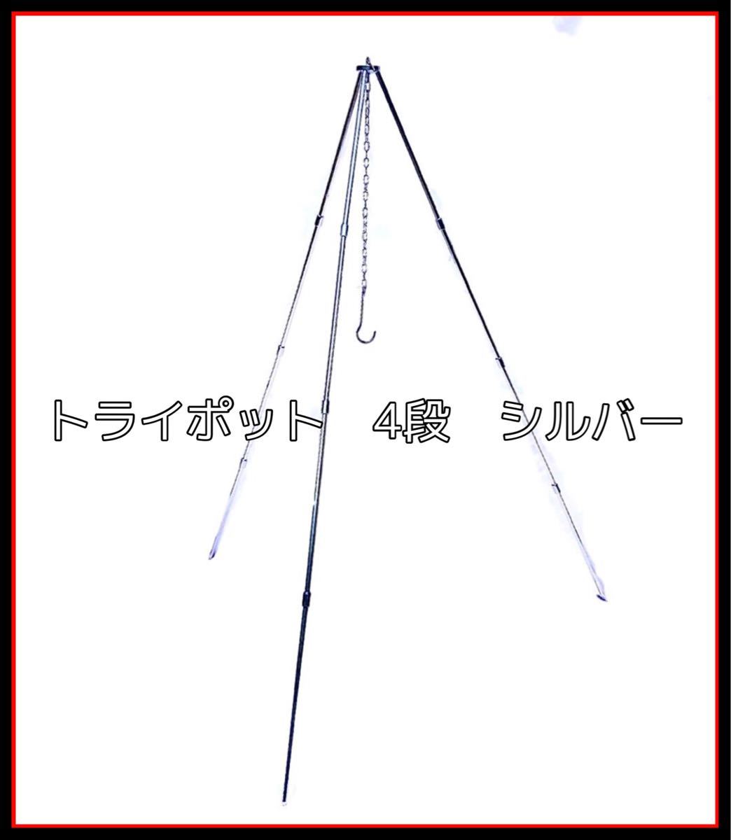 激安　トライポット コンパクト 吊り下げ 焚火缶 4段ロング　長さ変更可能　三脚