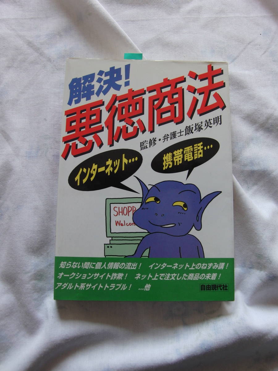 解決！悪徳商法　飯塚英明　自由現代社　99年11月刊_画像1