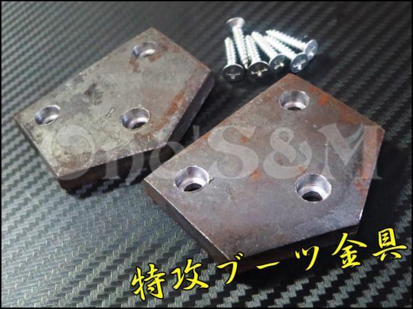 超人気高品質 特攻ブーツ用金具 特攻ブーツ ビス付き i9tmg.com.br