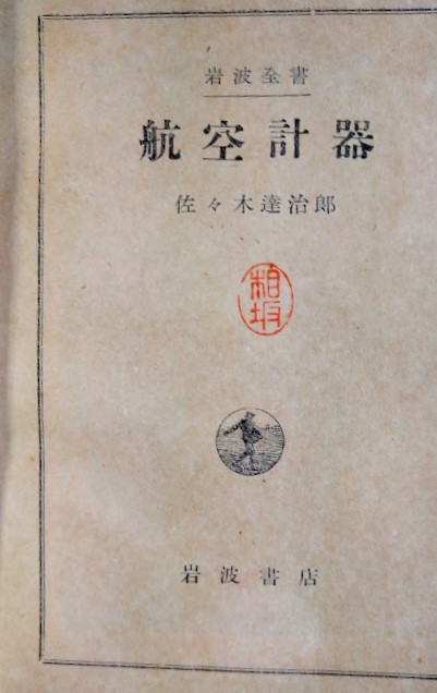 世界の Yahoo!オークション 航空計器・佐々木達治郎・岩波全書14 - その他