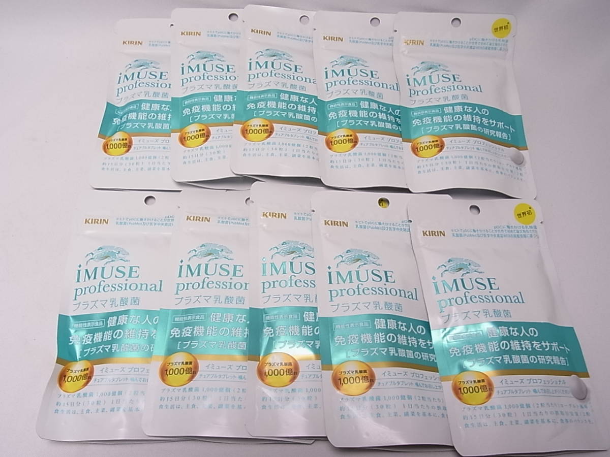 送料無料】キリン iMUSE イミューズ professional プロフェッショナル プラズマ乳酸菌サプリメント 30粒 ×10袋セット 
