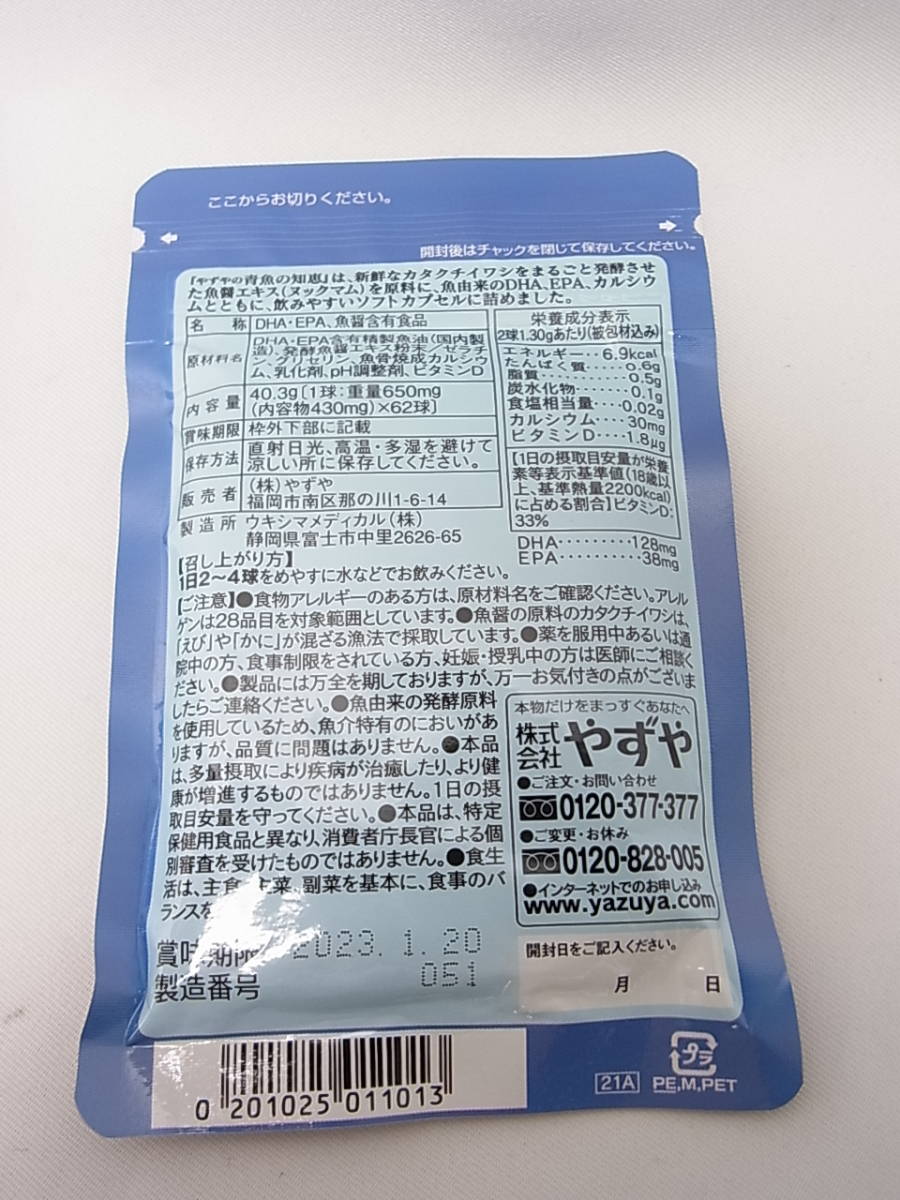 新品未開封 やずや 青魚の知恵 62球入×２袋 賞味期限 2023年1月20日_画像2