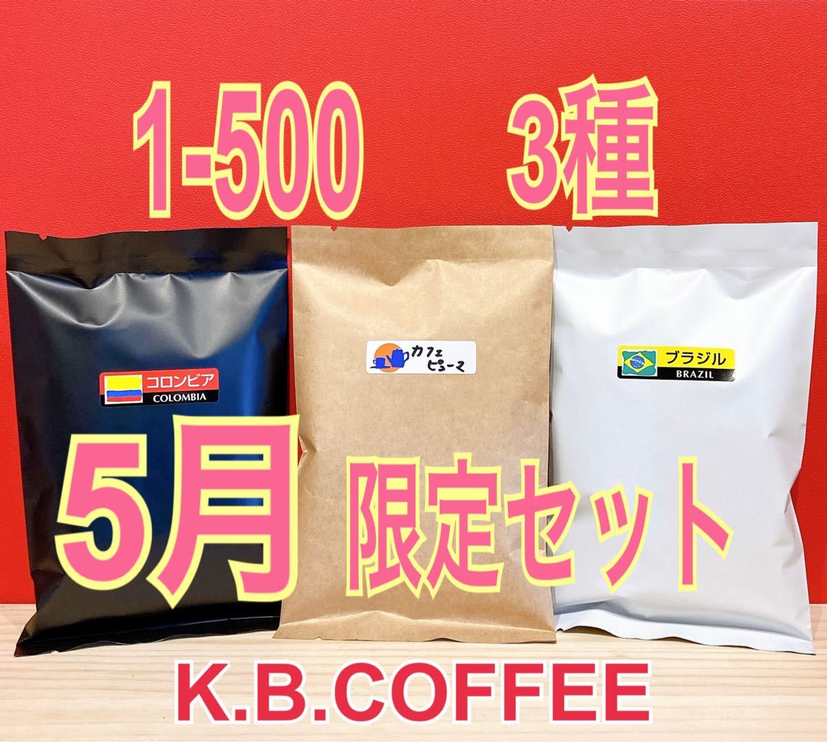 《1-500》5月限定価格 飲み比べ 自家焙煎 珈琲豆 3種セット(各100g)