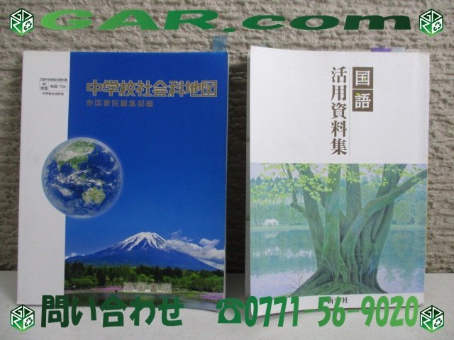 KZ70 中学 資料集 中学校社会科地図 帝国書院編集部編 国語 活用資料集 新学社 練習帳付 合計3冊セット 学習_画像1