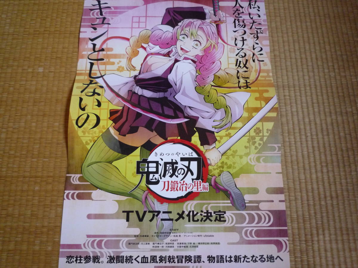 ヤフオク! - 「鬼滅の刃 刀鍛冶の里編 甘露寺蜜璃」 ポスター