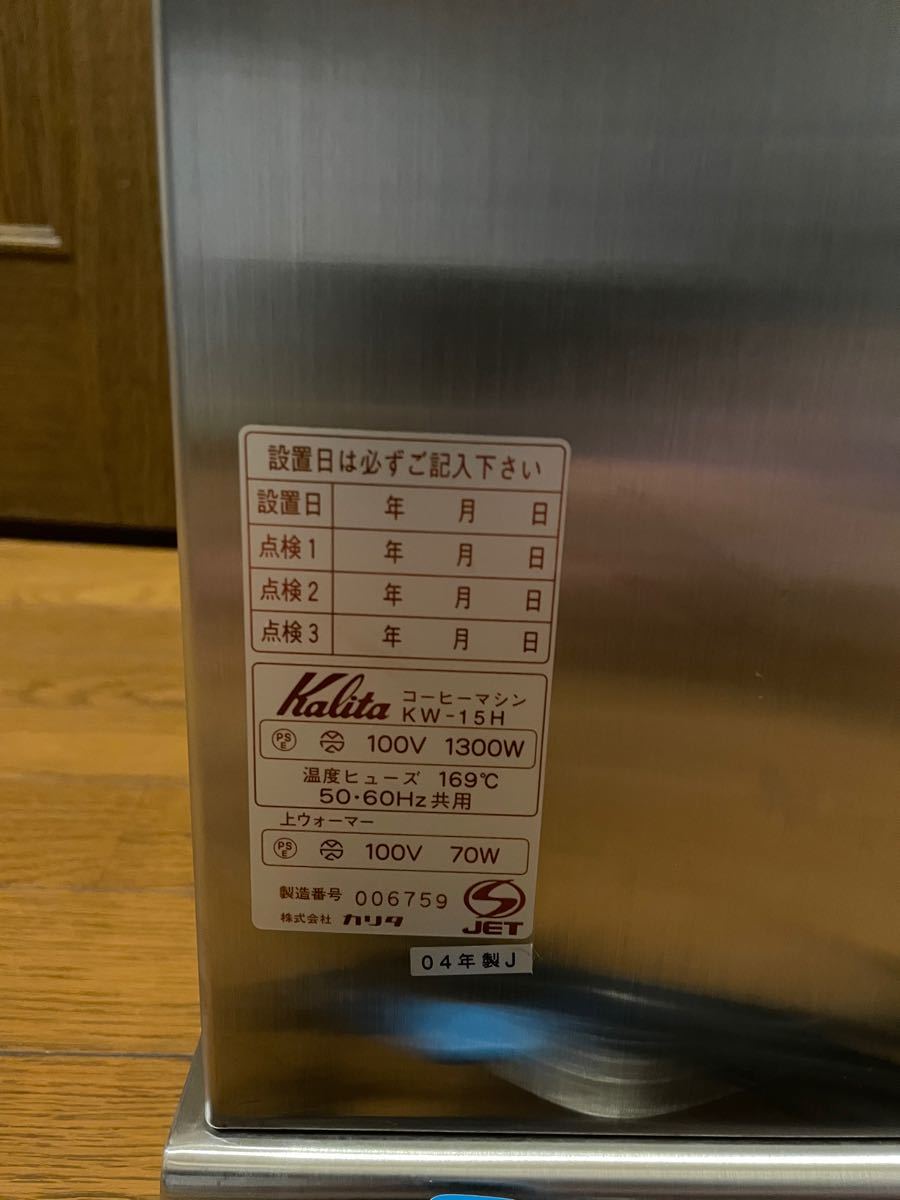 Kalita カリタ 業務用コーヒーマシン KW-15