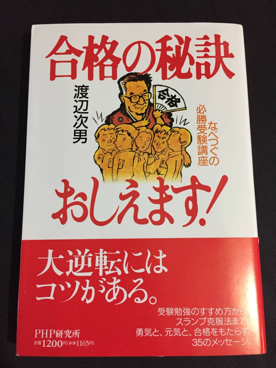 なべつぐの必勝受験講座 合格の秘訣おしえます渡辺次男 数学 なべつぐの必勝受験講座 合格の秘訣おしえます渡辺次男 数学