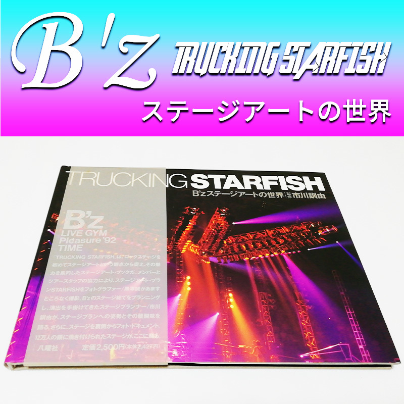 TRUCKING STARFISH B'z ステージアートの世界 稲葉浩志 松本孝弘 TAK MATSUMOTO 市川訓由 LIVE-GYM Pleasure 92 TIME アート 写真集 ハード_画像1