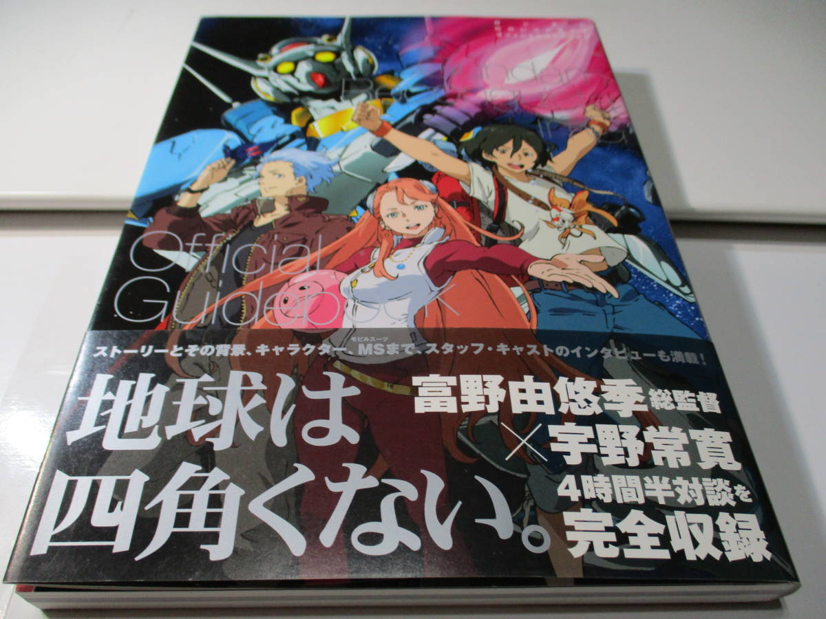 送無 ガンダム Gのレコンギスタ オフィシャルガイドブック 富野由悠季 吉田健一 安田朗 形部一平 セルフ ベルリ アイーダ マスク Gレコ 原画 設定資料集 売買されたオークション情報 Yahooの商品情報をアーカイブ公開 オークファン Aucfan Com