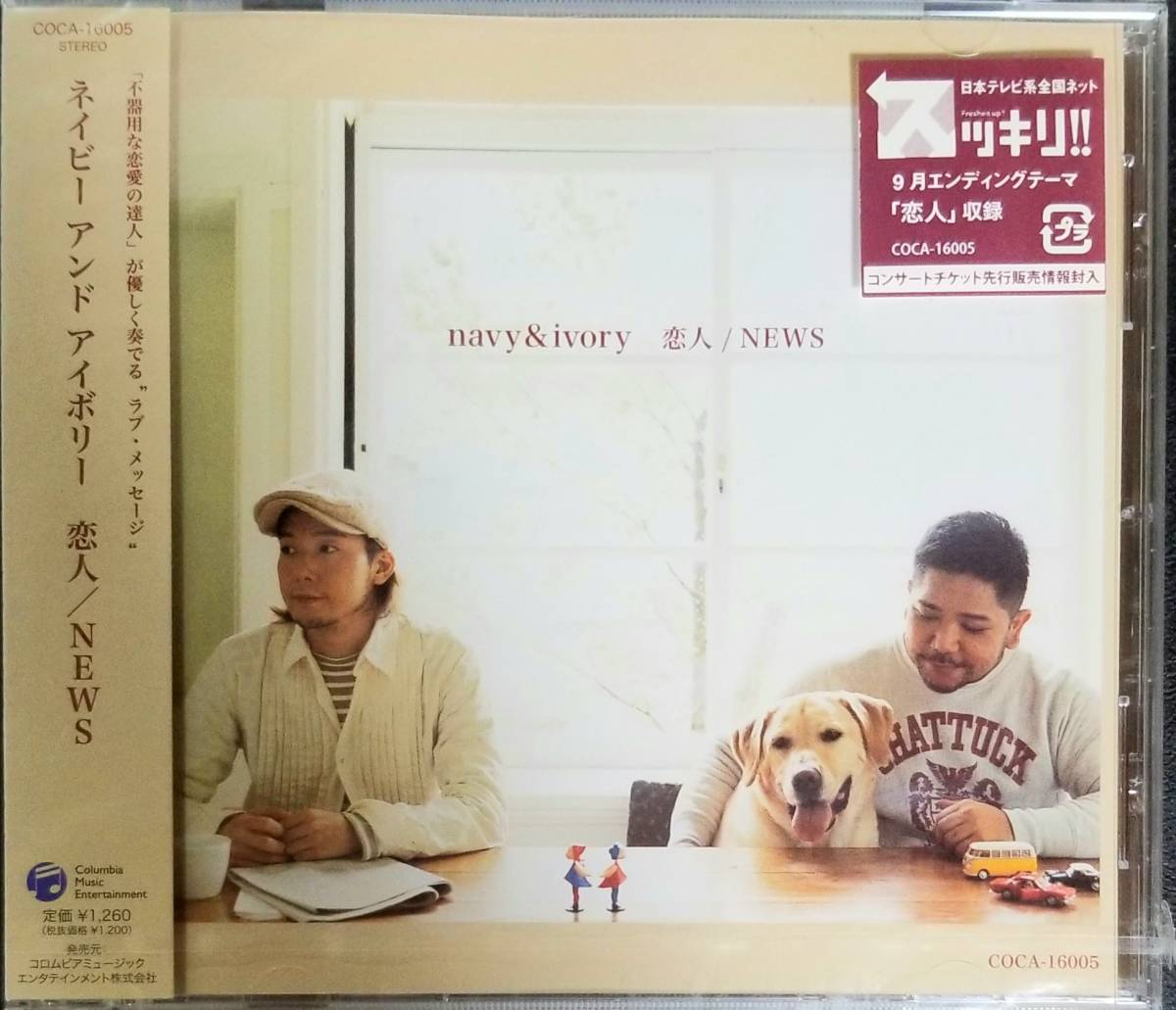 S57新品/送料無料■ネイビー＆アイボリー(naby&ivory)「恋人/NEWS」CD　スッキリエンディングテーマ_画像1
