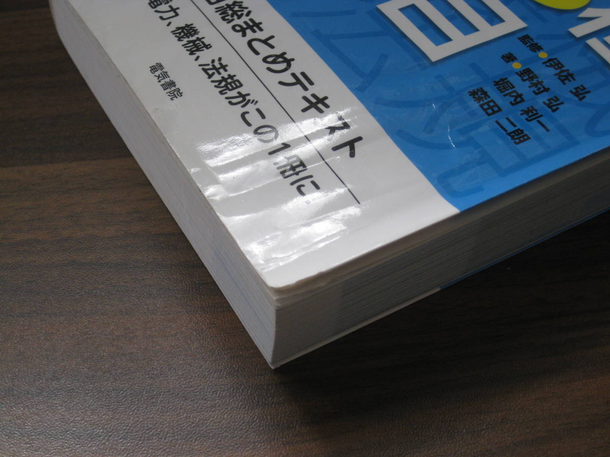 ☆電気書院 1冊でまるッと電験3種4科目 送料198円☆_画像3