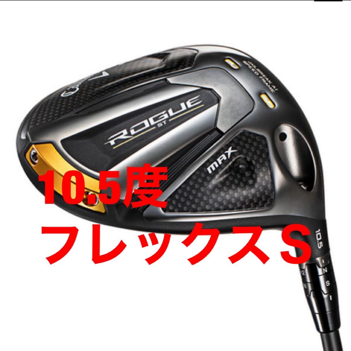 キャロウェイ ローグ ROGUE ST MAX DRIVER ゴルフ ドライバー VENTUS 5