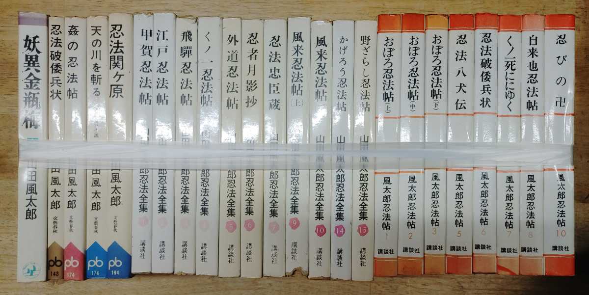 y0519-14.山田風太郎関連まとめセット/時代小説/忍法帖/忍者/チャンバラ/江戸/くノ一/忍術/講談社/_画像1