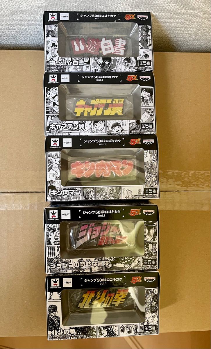 ジャンプ50周年 ロゴ キカクvol 1〜5フルコンプ ジャンプロゴ ジャンプ50周年 ロゴ キカクvol 1〜5フルコンプ ジャンプロゴ