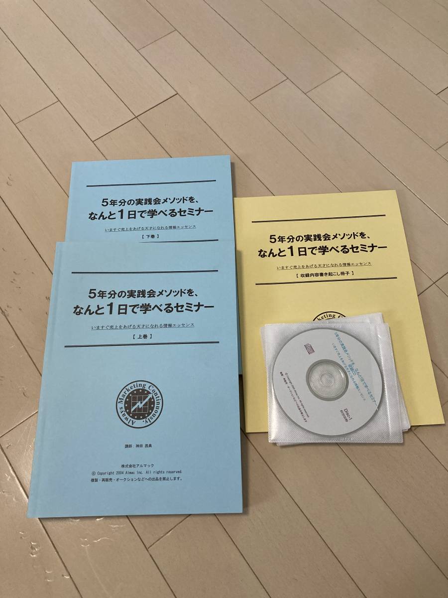 5年分の実践会メソッドを、なんと1日で学べるセミナー 他 神田昌典