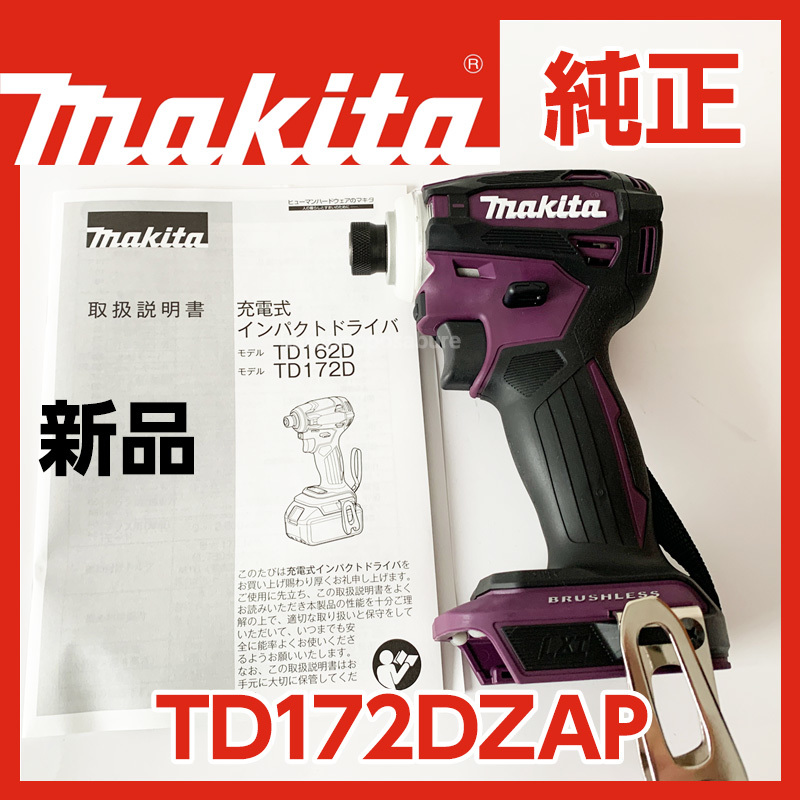 即決/送料無料】新品 マキタ 充電式インパクトドライバー TD172DZAP