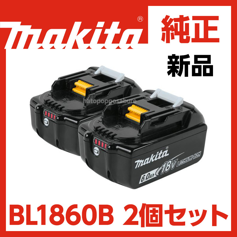 即決/送料無料】新品 マキタ純正 バッテリー BL1860B × 2個セット 18V 
