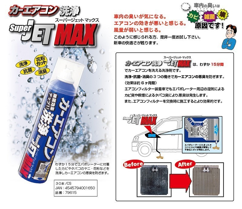 カーエアコン洗浄 SUPER JET MAX スーパージェットマックス SUPERJETMAX 79615_画像3