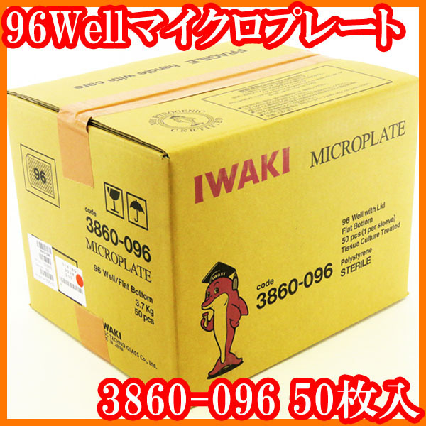 ●新品/96Wellマイクロプレート/3860-096/50枚入/平底/蓋付/IWAKI/96穴/実験研究ラボグッズ●_画像1