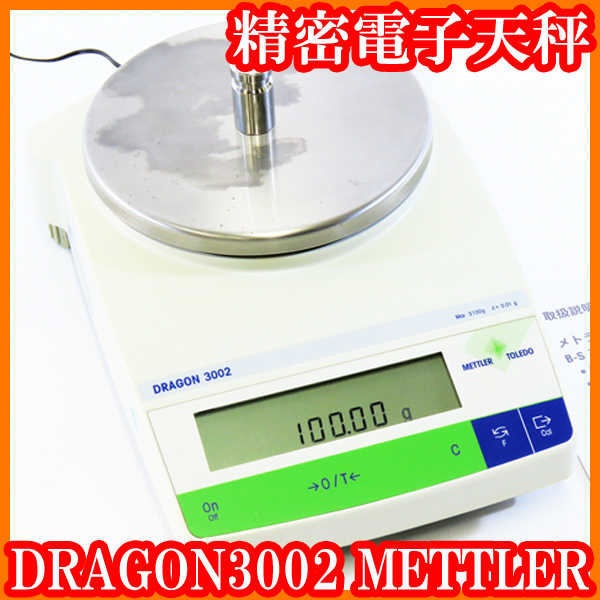 素晴らしい価格 ○メトラー/分析精密電子天秤DORAGON3002/秤量3100g