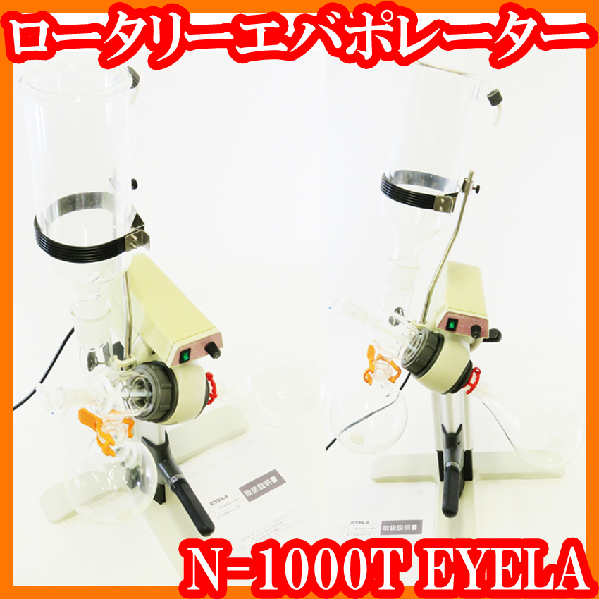 * rotary evaporator N-1000T/juwa- bin type cooling vessel /nas type . charge flask 1000mL/. flask 1000mL/EYELA/..../ experiment research labo goods *