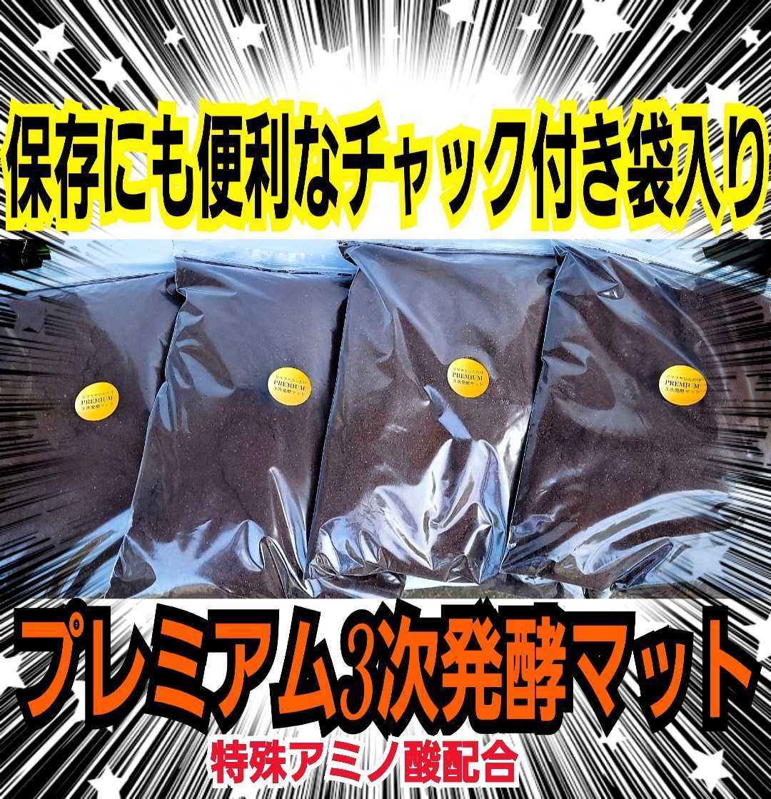 進化した 特選プレミアム3次発酵マット【40L】特殊アミノ酸 栄養添加剤
