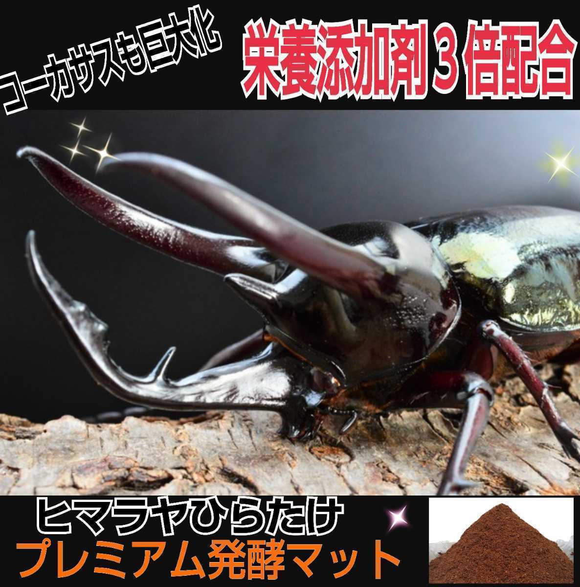 進化した！プレミアム3次発酵カブトムシマット【20L】微粒子☆特殊アミノ酸など栄養添加剤を３倍配合した究極のプロ仕様！ギネスサイズ狙い