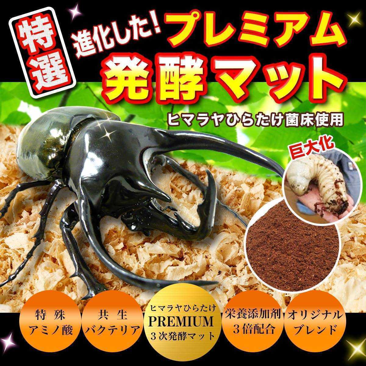 進化した！特選プレミアム3次発酵カブトムシマット【20L】微粒子☆特殊アミノ酸など栄養添加剤を３倍配合した究極のプロ仕様！産卵にも抜群_画像6