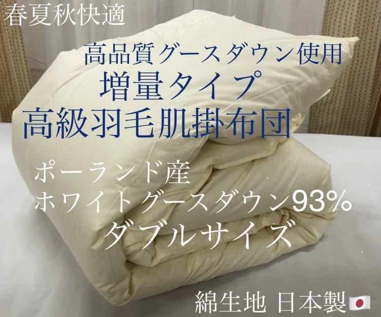 即決 春夏秋3シーズン対応 増量羽毛肌掛布団 増量ダウンケット 日本製