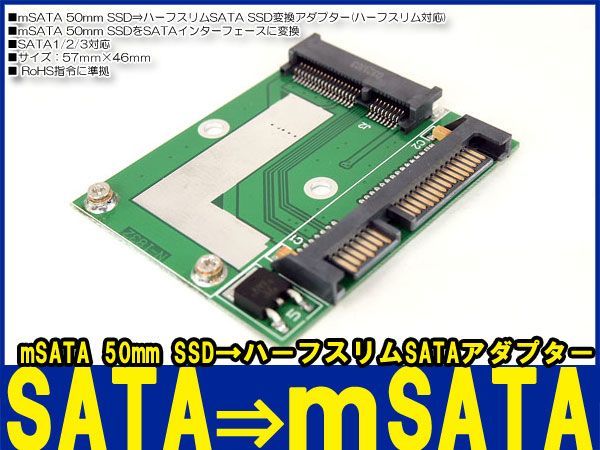 新品良品即決■ mSATA 50mm SSD⇒SATA3/6.0Gbps SSD変換アダプタ_画像1