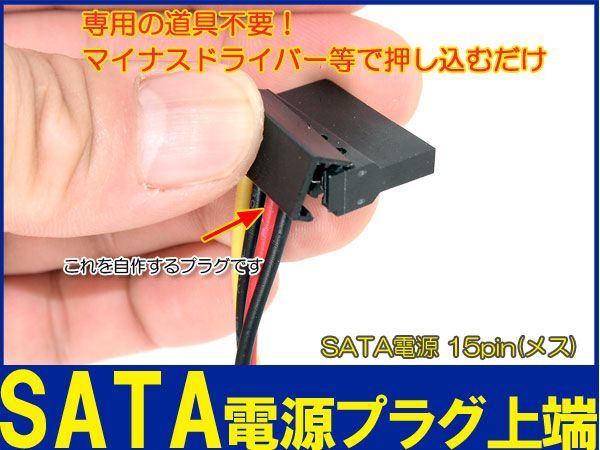 新品良品即決■送料無料 SATA 15ピン ■電源コネクタ 自作用プラグ 上端部分