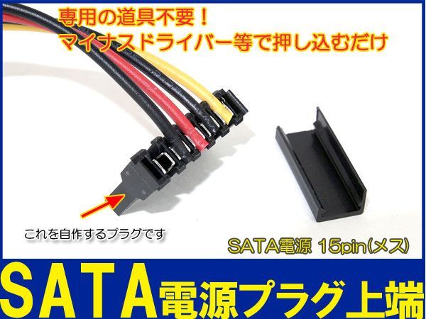新品良品即決■送料無料 SATA 15ピン ■電源コネクタ 自作用プラグ 上端部分