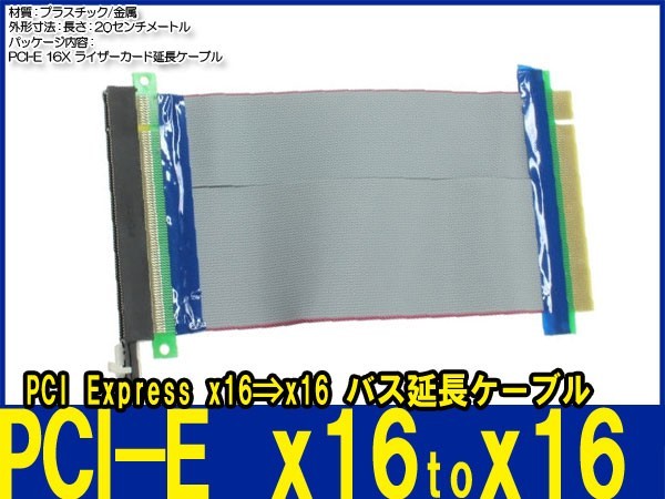 新品即決■ PCI Express x16 to x16 ライザーカード 延長バスケーブル 190～200㎜_画像1
