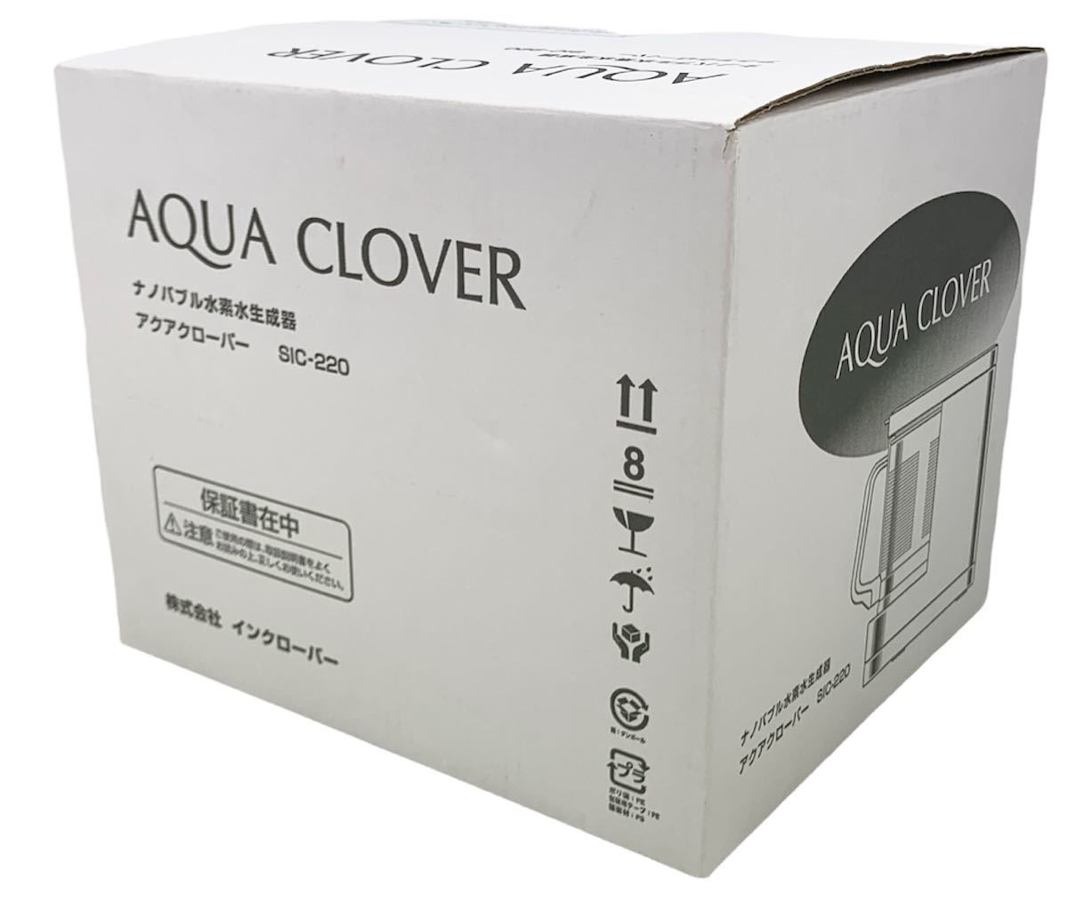 新品未開封品】 AQUA CLOVER アクアクローバー ナノバブル 水素水生成