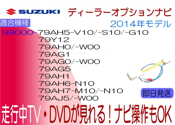 99000-AH0 GCX714 AH1 GCX514 AH5 V10 ワゴンR S10 スティングレー G10 SKX-A800WG ハスラー 他 走行中 テレビキャンセラー ナビ操作_画像1