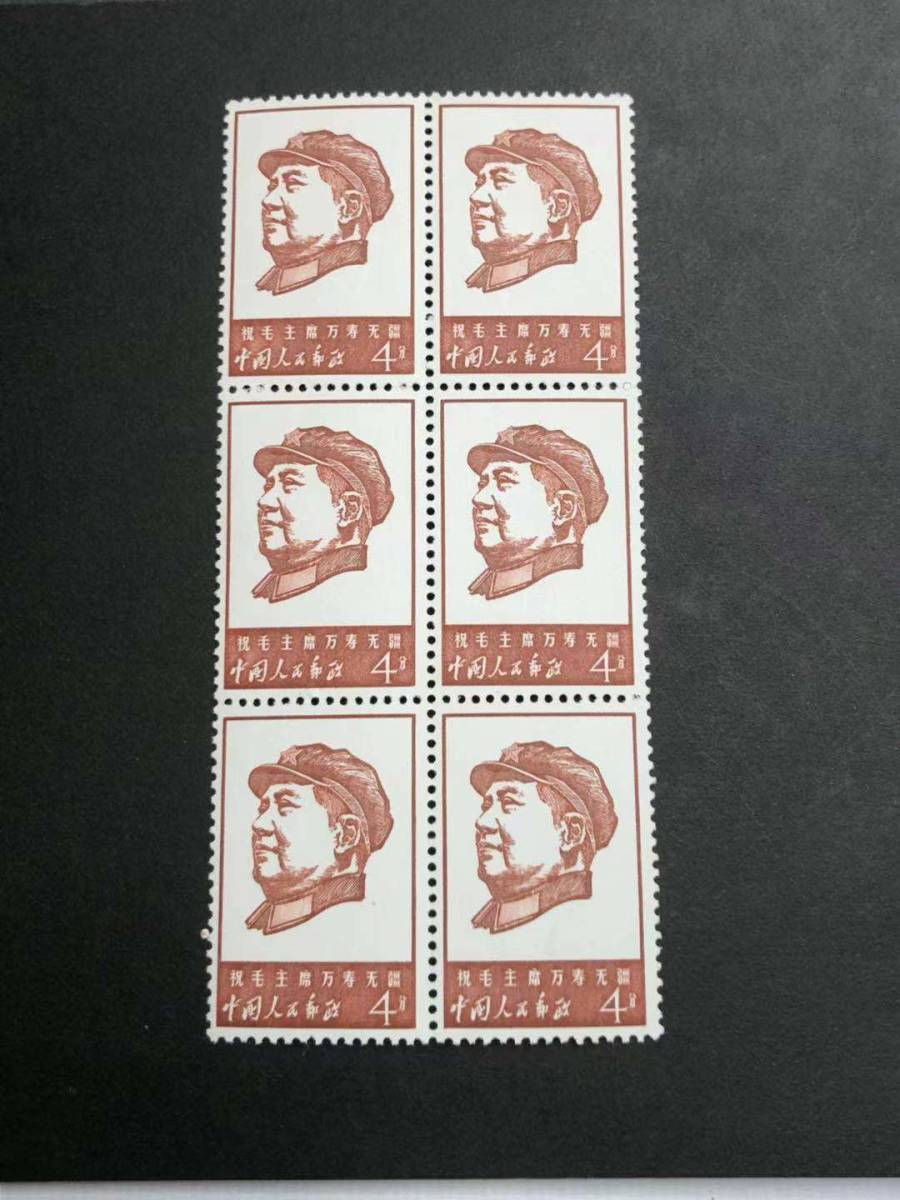 中国切手 新品未使用 美品】 文4 祝毛主席万寿无疆 1967年 www