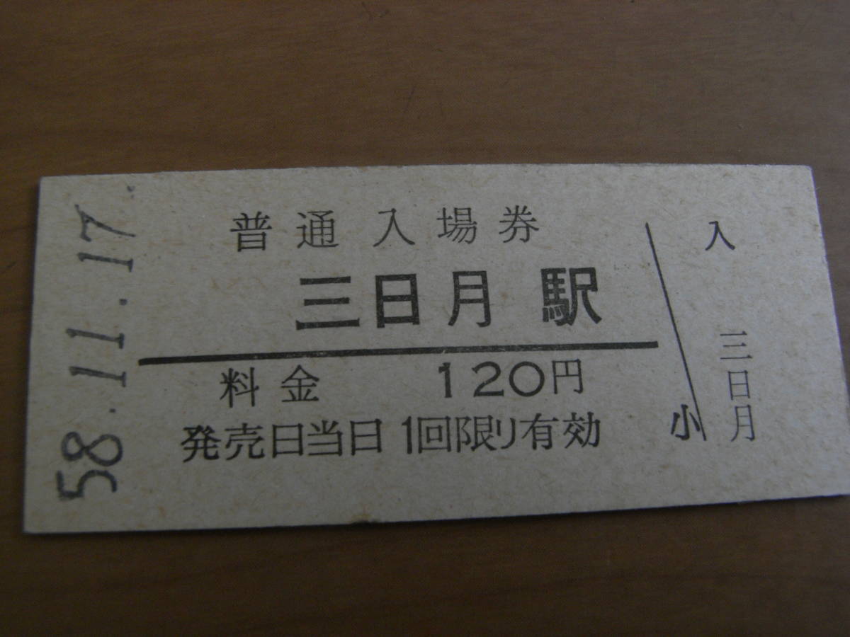 姫新線　三日月駅　普通入場券 120円　昭和58年11月17日_画像1