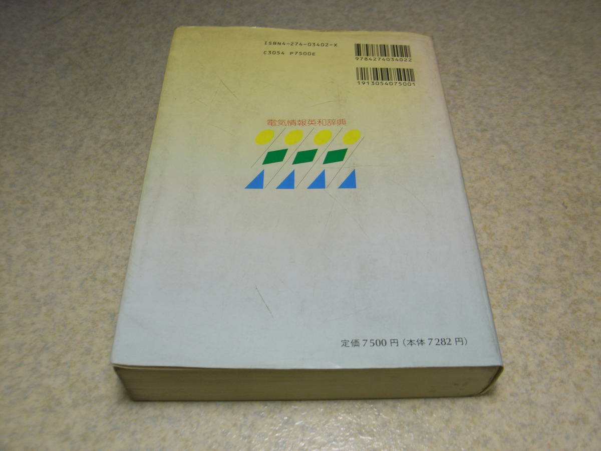電気情報英和辞典　オーム社　平成4年初版発行　全860ページ　定価7500円　送料520円_画像4