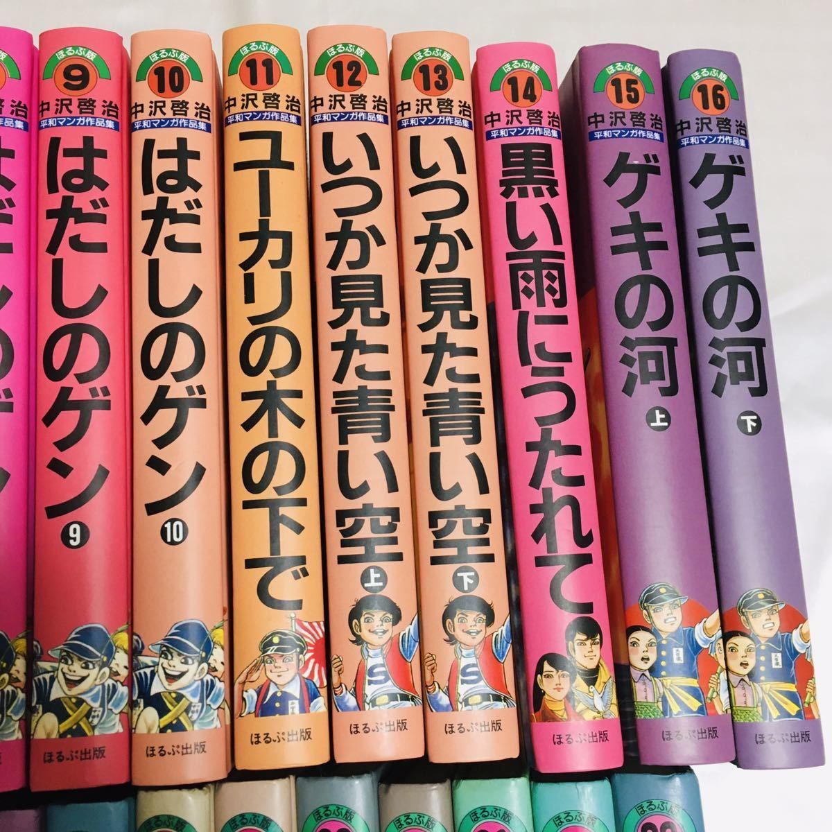 ほるぷ版 中沢啓治平和マンガ作品集 旧版23-33巻 ほるぷ版 中沢啓治平和マンガ作品集(旧版23-33巻)はだし