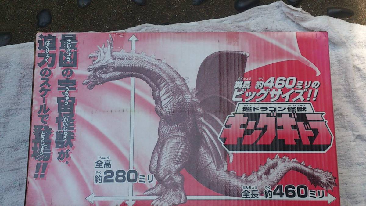 ビッグサイズ!バンダイ 超ドラゴン怪獣 キングギドラ 箱付き美品 spz.hr