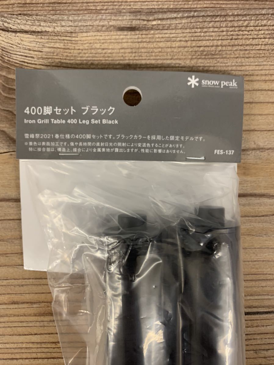 SALE/59%OFF】 限定未使用品 雪峰祭2021春 snow peak IGT 400脚セット