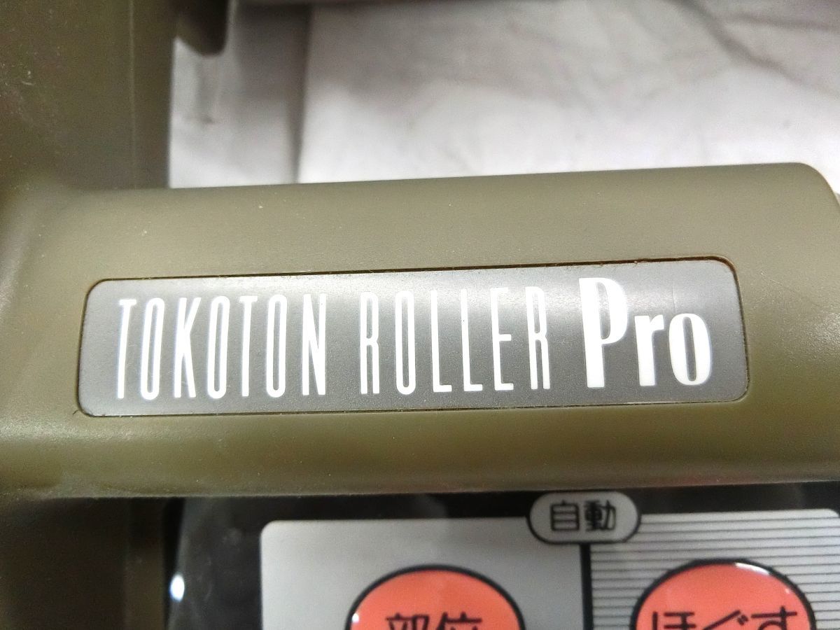 1000円スタート ローラーマッサージャー OMRON オムロン TOKUTON ROLLER Pro HM-203 マッサージ機 エクササイズ 健康器具 GG30017_画像7