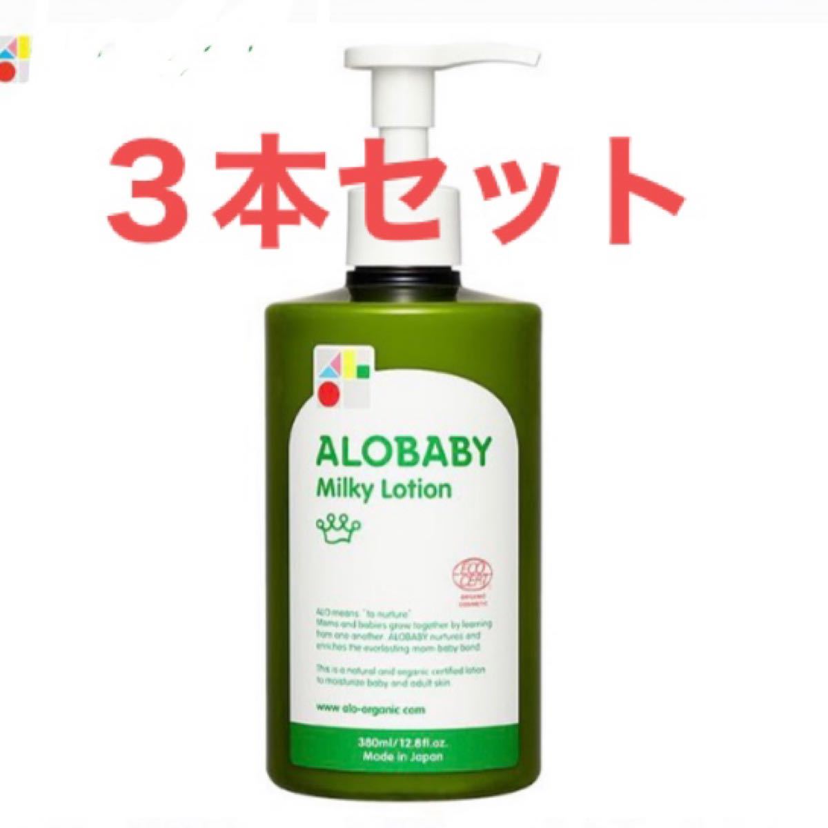 人気商品!】 アロベビーミルクローション 3本セット - ベビーオイル