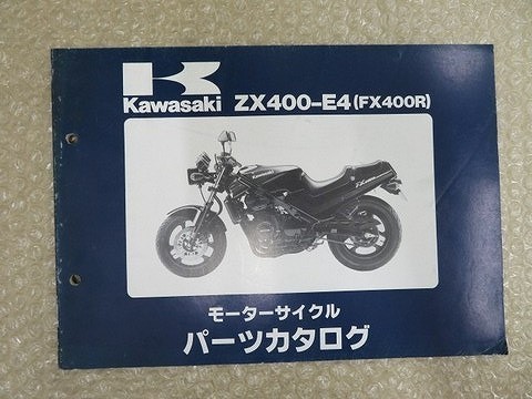 FX400R 送料無料 パーツカタログ カワサキ Kawasaki ZX400-E4 整備書 配置図 1989年1月20日 正規 伊T_画像1