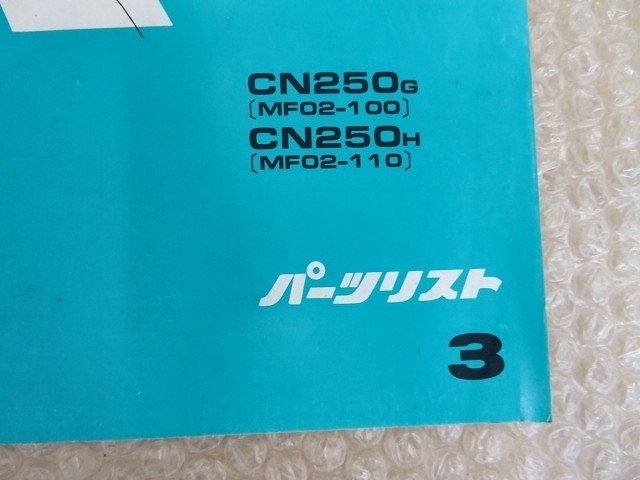 FUSION parts list Honda HONDA 3 version CN250G CN250H MF02-100 MF02-110 Showa era 61 year 4 month 1 day regular .T