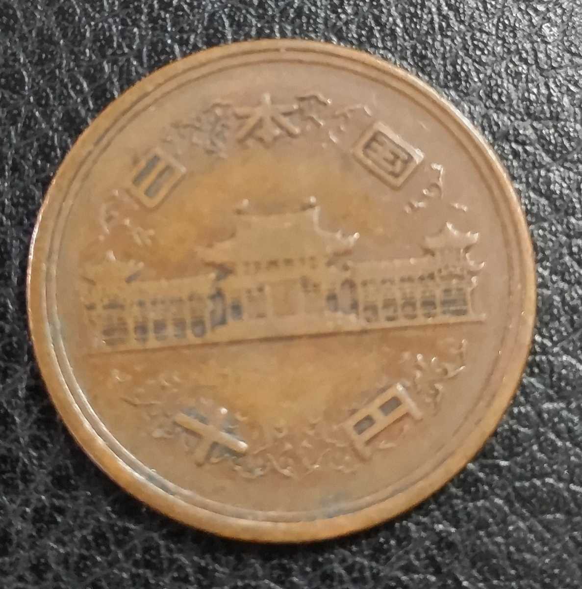 10円硬貨 ギザ10 特年昭和33年 エラーコイン　打刻ずれ　46_画像2